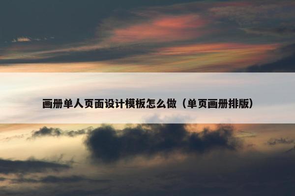 画册单人页面设计模板怎么做（单页画册排版）