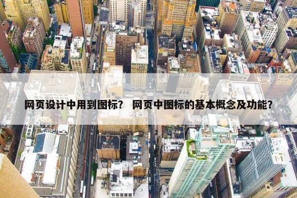 网页设计中用到图标？ 网页中图标的基本概念及功能？