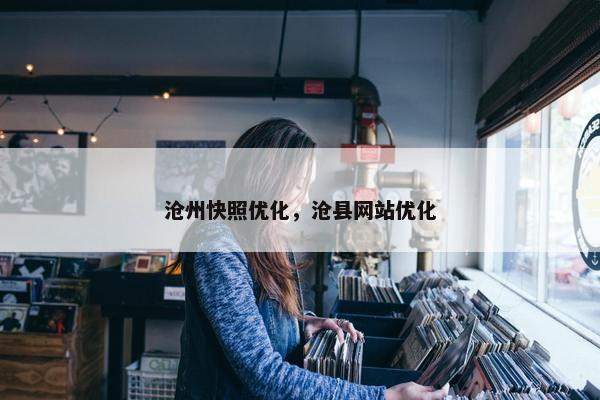 沧州快照优化，沧县网站优化