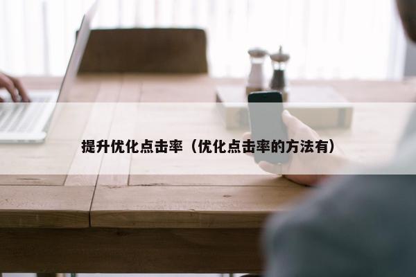 提升优化点击率（优化点击率的方法有）