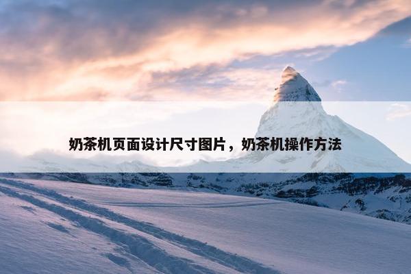 奶茶机页面设计尺寸图片，奶茶机操作方法