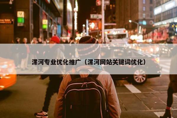 漯河专业优化推广（漯河网站关键词优化）