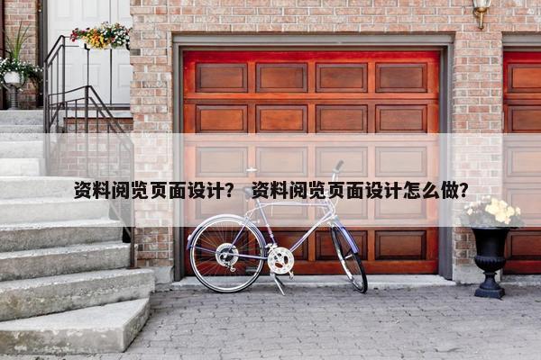 资料阅览页面设计？ 资料阅览页面设计怎么做？