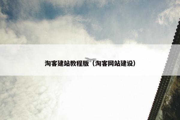 淘客建站教程版（淘客网站建设）