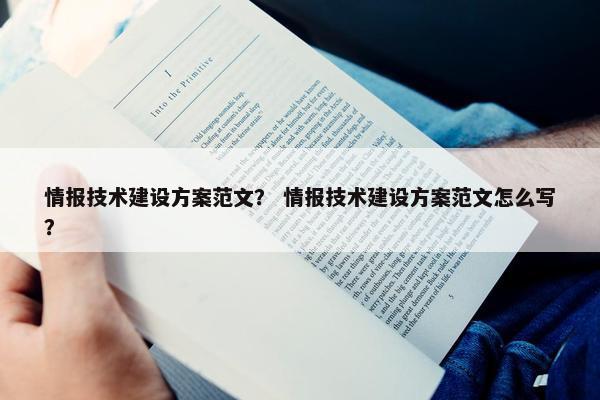 情报技术建设方案范文？ 情报技术建设方案范文怎么写？