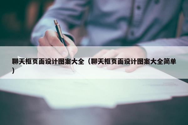聊天框页面设计图案大全（聊天框页面设计图案大全简单）