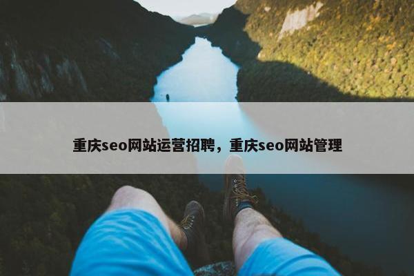 重庆seo网站运营招聘，重庆seo网站管理