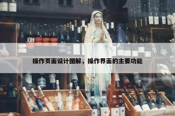 操作页面设计图解，操作界面的主要功能