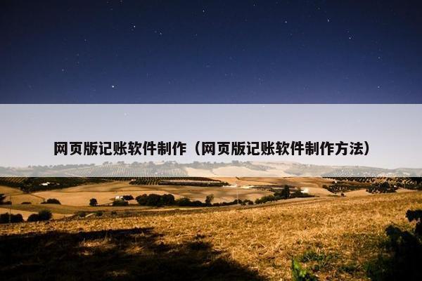 网页版记账软件制作（网页版记账软件制作方法）