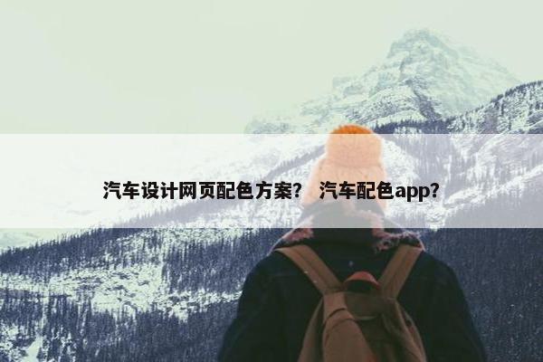 汽车设计网页配色方案？ 汽车配色app？
