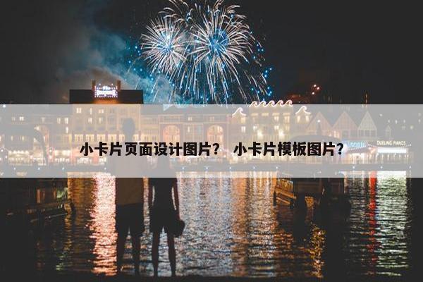 小卡片页面设计图片？ 小卡片模板图片？