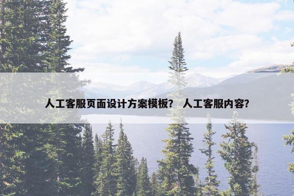 人工客服页面设计方案模板？ 人工客服内容？