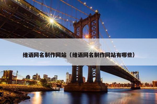 维语网名制作网站（维语网名制作网站有哪些）