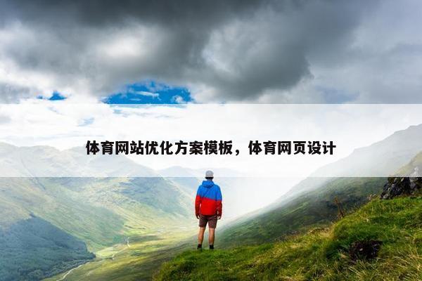 体育网站优化方案模板，体育网页设计