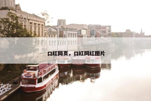 口红网页，口红网红图片