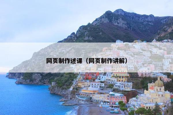 网页制作述课（网页制作讲解）