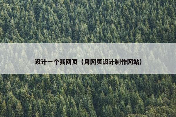 设计一个我网页（用网页设计制作网站）