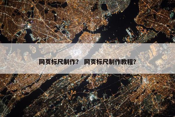 网页标尺制作？ 网页标尺制作教程？