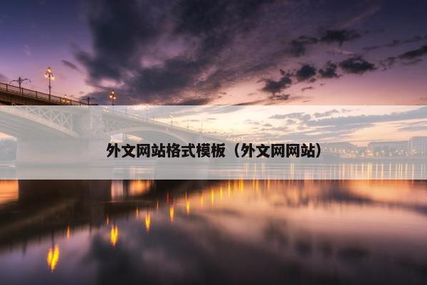 外文网站格式模板（外文网网站）