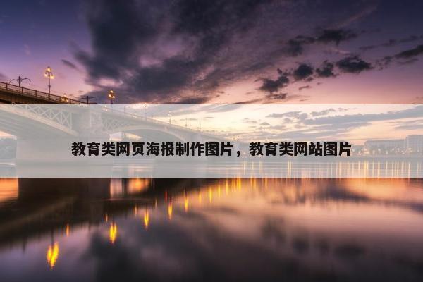 教育类网页海报制作图片，教育类网站图片