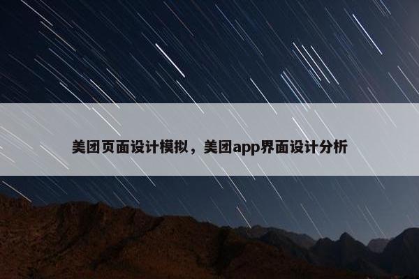美团页面设计模拟，美团app界面设计分析