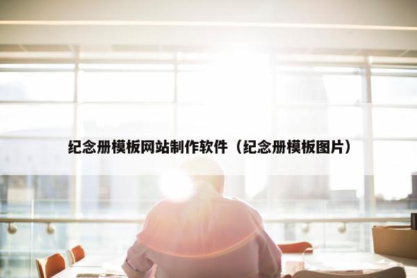 纪念册模板网站制作软件（纪念册模板图片）