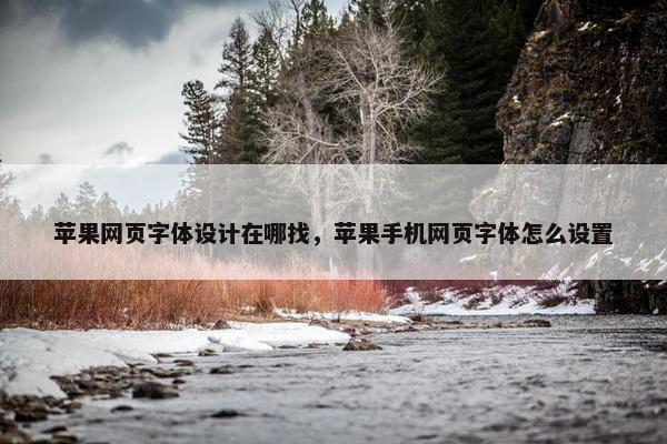 苹果网页字体设计在哪找，苹果手机网页字体怎么设置