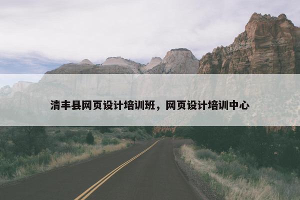 清丰县网页设计培训班，网页设计培训中心