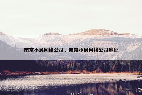南京小民网络公司，南京小民网络公司地址