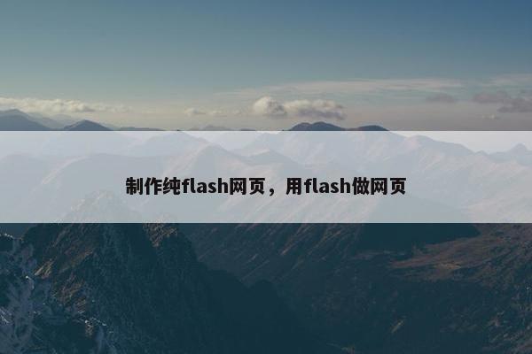 制作纯flash网页，用flash做网页