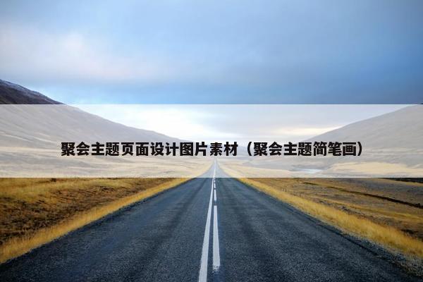 聚会主题页面设计图片素材（聚会主题简笔画）