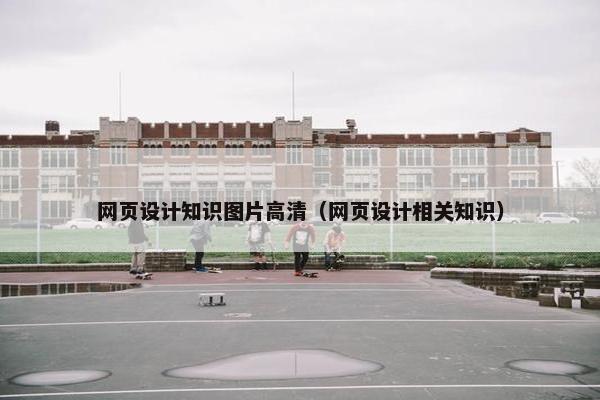 网页设计知识图片高清（网页设计相关知识）