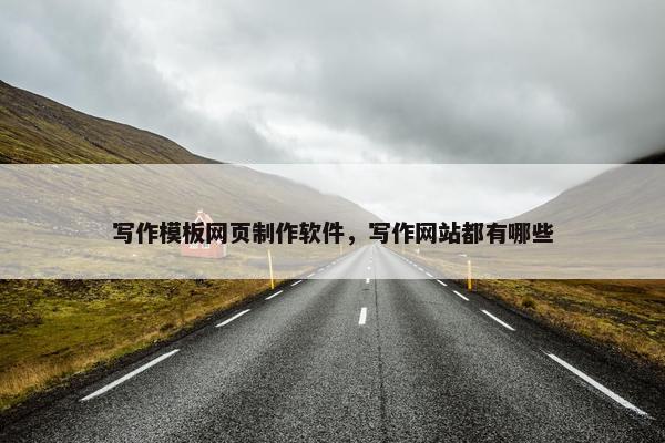 写作模板网页制作软件，写作网站都有哪些