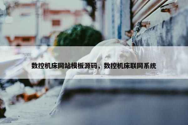 数控机床网站模板源码，数控机床联网系统