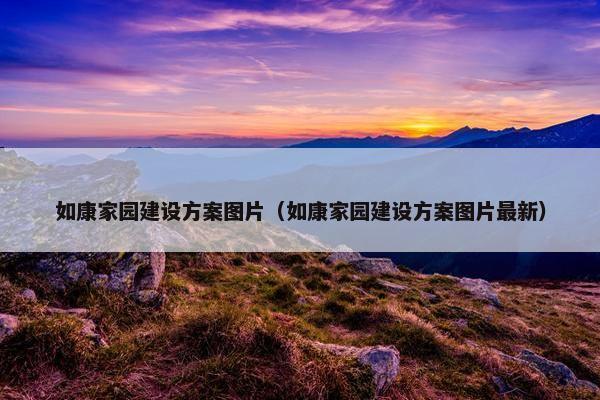 如康家园建设方案图片（如康家园建设方案图片最新）