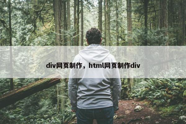 div网页制作，html网页制作div