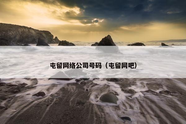 屯留网络公司号码（屯留网吧）