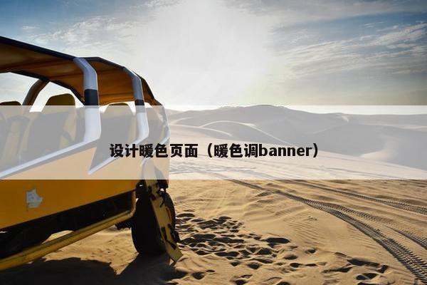 设计暖色页面（暖色调banner）