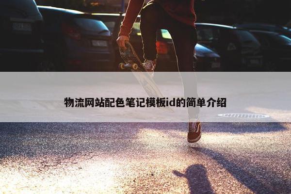 物流网站配色笔记模板id的简单介绍