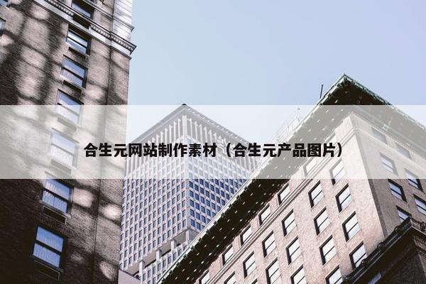 合生元网站制作素材（合生元产品图片）