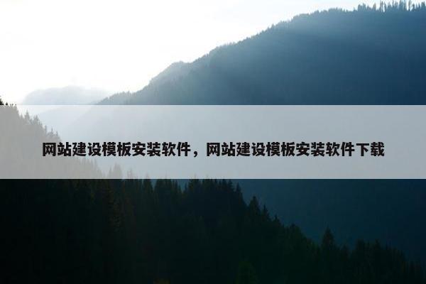 网站建设模板安装软件，网站建设模板安装软件下载