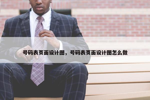 号码表页面设计图，号码表页面设计图怎么做