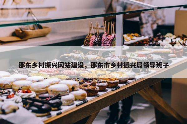 邵东乡村振兴网站建设，邵东市乡村振兴局领导班子