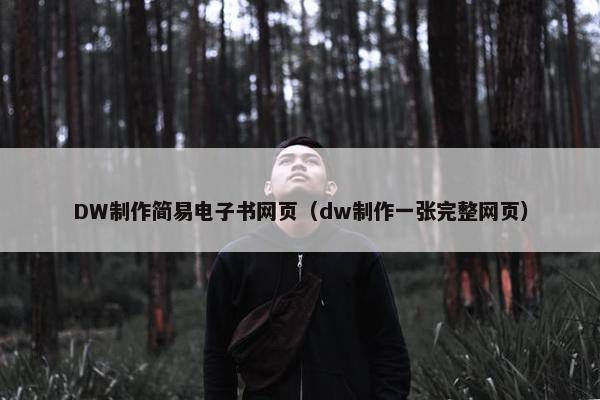 DW制作简易电子书网页（dw制作一张完整网页）