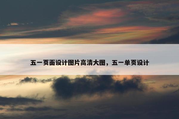 五一页面设计图片高清大图，五一单页设计