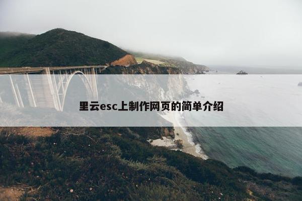 里云esc上制作网页的简单介绍