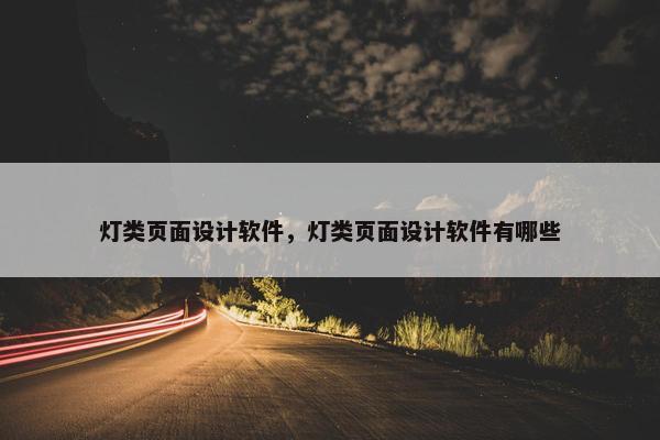 灯类页面设计软件，灯类页面设计软件有哪些
