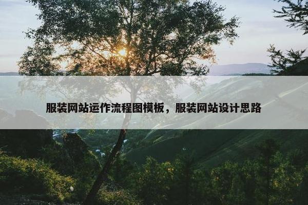 服装网站运作流程图模板，服装网站设计思路