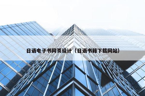 日语电子书网页设计（日语书籍下载网站）