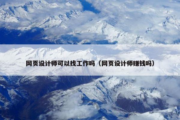网页设计师可以找工作吗（网页设计师赚钱吗）